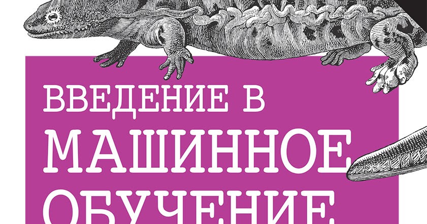 Введение в машинное обучение с помощью python. Введение в машинное обучение с помощью python а мюллер с гвидо 2017. Python для сложных задач. Машинное обучение книга. Введение в машинное обучение с помощью python.