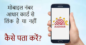 (Adhar Card Linking) Kaise Pata Kare Ki Mobile Number Adhar Card se Link Hai ki Nahi.
