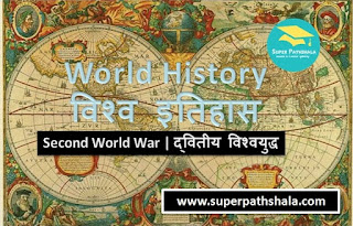 World History: Second World War | विश्व इतिहास: द्वितीय विश्वयुद्ध