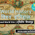 World History: Second World War | विश्व इतिहास: द्वितीय विश्वयुद्ध