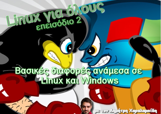 Linux για όλους: Βασικές διαφορές ανάμεσα σε Linux και Windows (2ο Επεισόδιο)