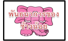 พันธนาการของช้างน้อย