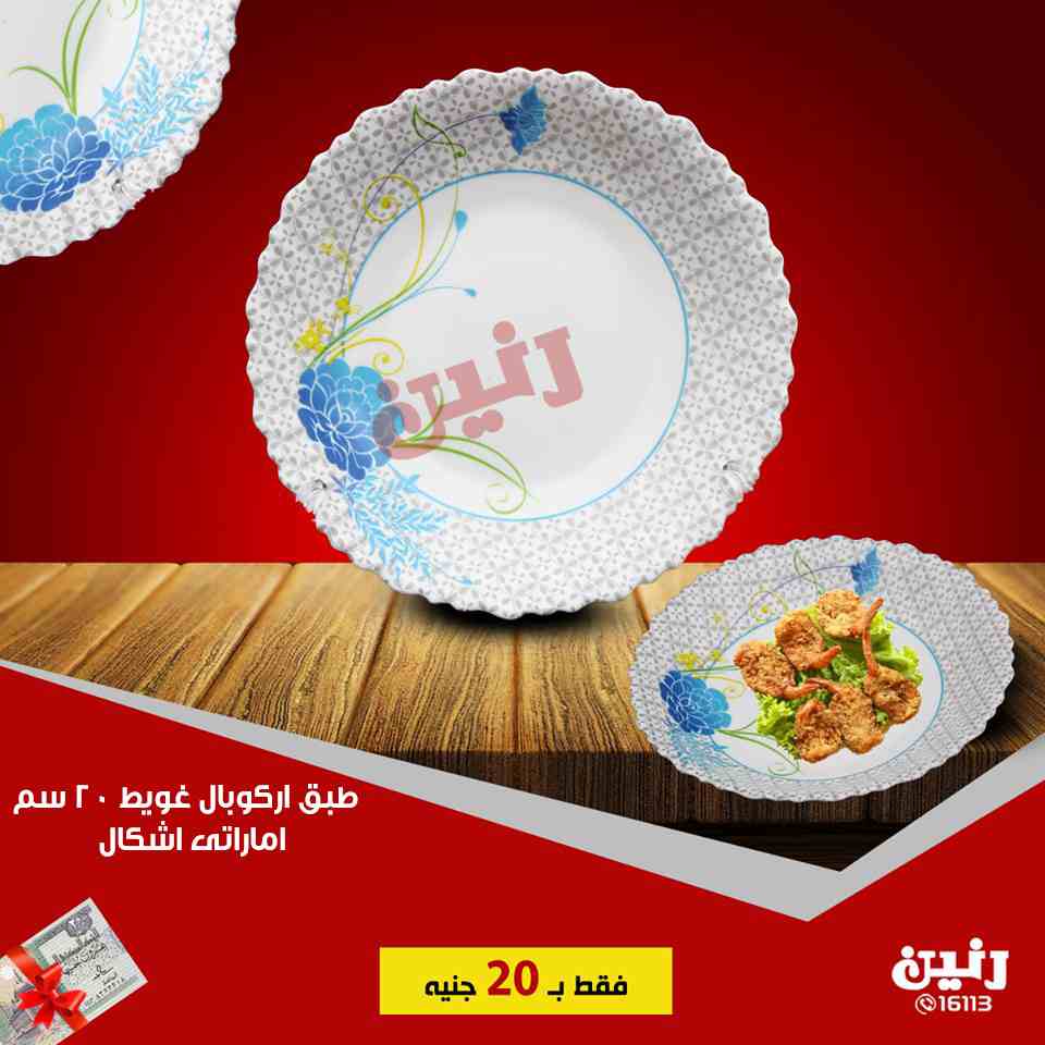 عروض رنين الجمعة 7 سبتمبر 2018 مهرجان ال 20 جنيه ادوات منزلية عروض رنين الجمعة 7 سبتمبر 2018 مهرجان ال 20 جنيه ادوات منزلية