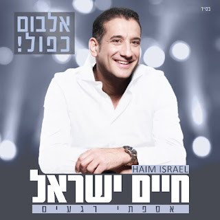 חיים ישראל - אספתי רגעים (Dance Remix - Dj SinStar)