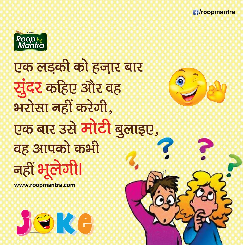 Jokes & Thoughts Best Jokes of the day in Hindiहिंदी चुटकुले