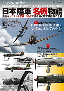 日本陸軍 名機物語 (DIA Collection)