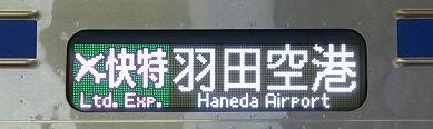 京浜急行電鉄　緑のエアポート快特　羽田空港行き　3800形側面