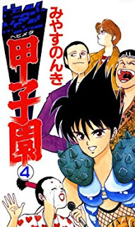 HEAVY METAL 甲子園 第01-04巻