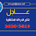 عاجل نتائج الحركة الانتقالية 2019-2020 مع روابط سريعة عاجل نتائج الحركة الانتقالية 2019-2020 مع روابط سريعة