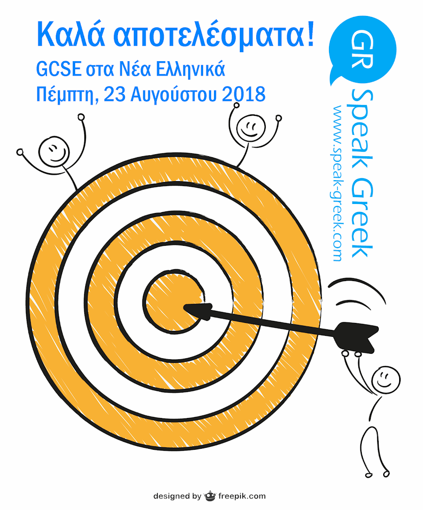 GCSE στα Νέα Ελληνικά - Αποτελέσματα 2018