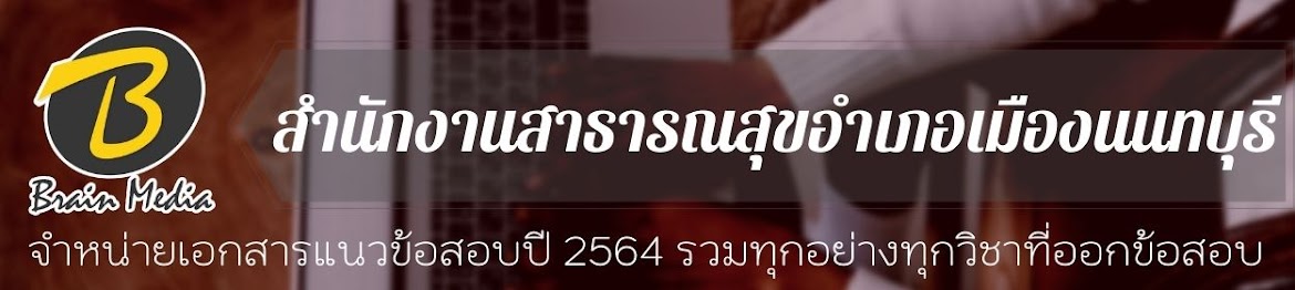 โหลดแนวข้อสอบ สำนักงานสาธารณสุขอำเภอเมืองนนทบุรี ทุกตำแหน่ง