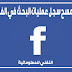 كيف احذف سجل البحث في الفيس بوك من الجوال و الكمبيوتر كيف احذف سجل البحث في الفيس بوك من الجوال و الكمبيوتر