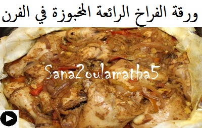 فيديو ورقة الفراخ