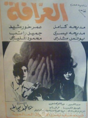 مشاهدة وتحميل فيلم العرافة 1981 اون لاين - El Arafa