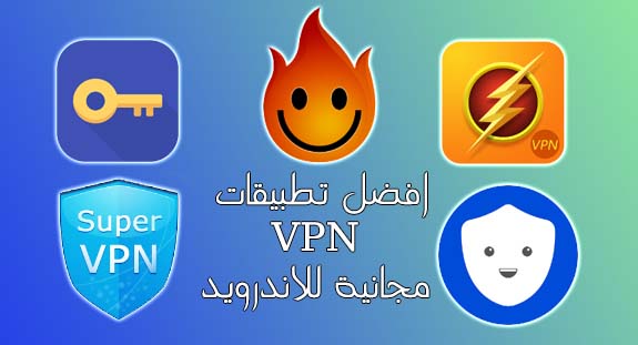 استحواذ اعدام أرنب  افضل 5 تطبيقات VPN مجانية غير محدودة للاندرويد