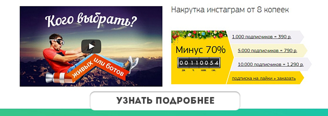 Накрутка Инстаграм Накрутка