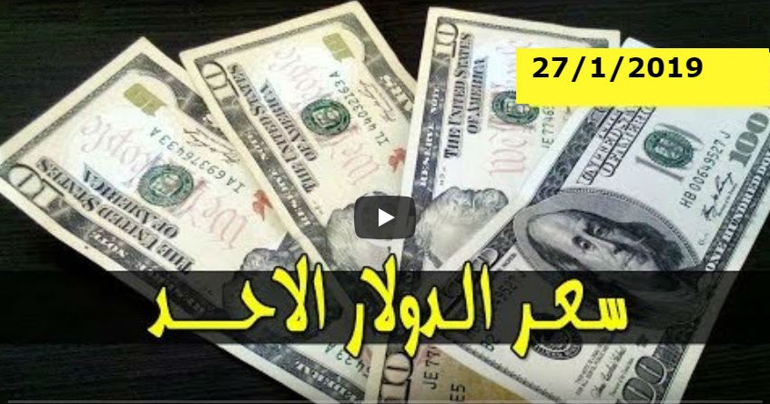 سعر الدولار واسعار العملات الاجنبية مقابل الجنيه السوداني اليوم الاحد