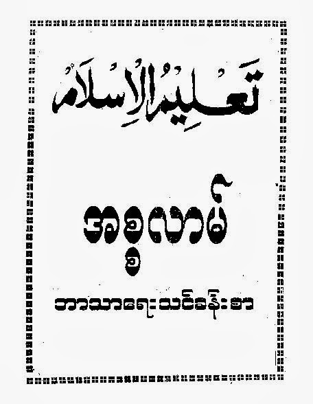 Islamic Lessons (Daw May May Kyi) F.jpg