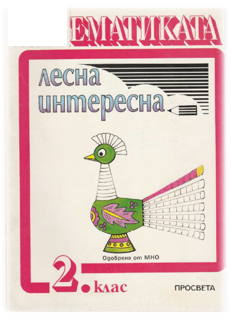 Начален учител: Математика. Лесна, интересна - 2. клас