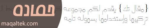 الخطوط العربية للمواقع والمدونات خط حمادة Hamada