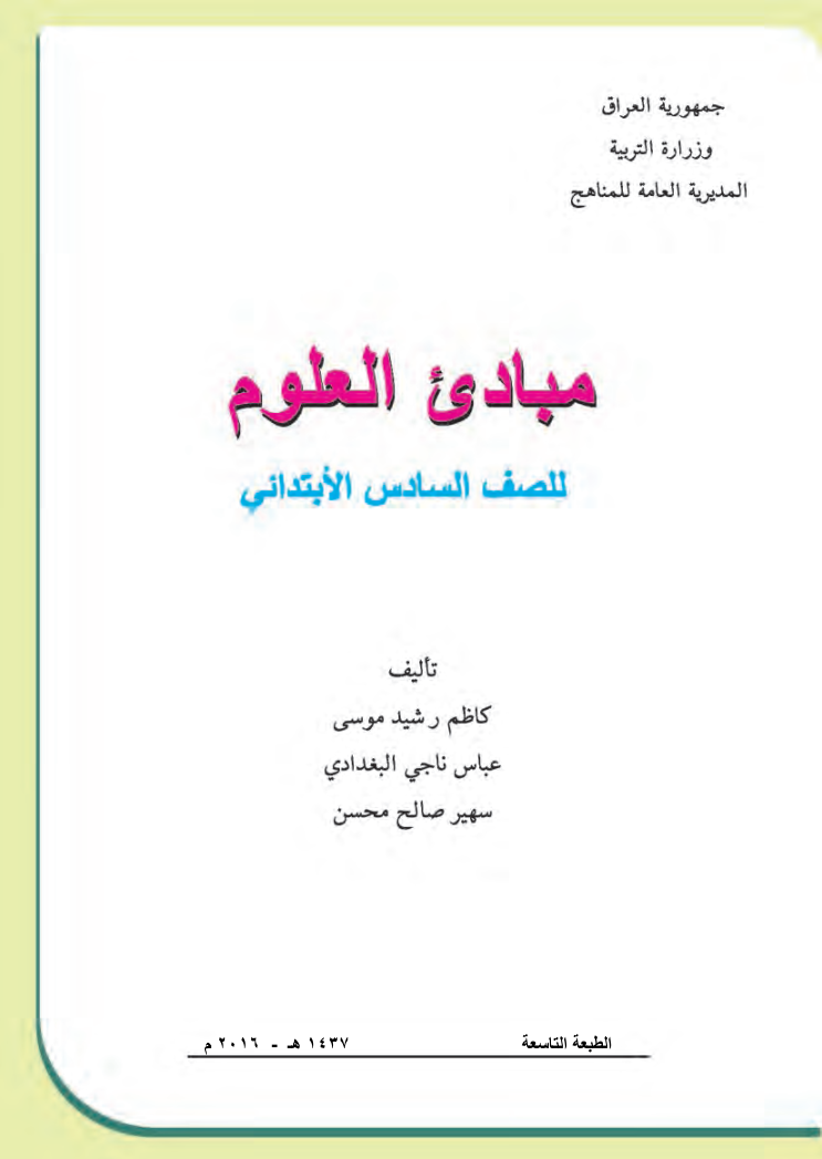كتاب العلوم للصف السادس الأبتدائي المنهج الجديد 2016