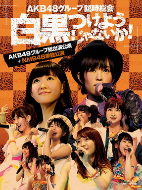 [TV-SHOW] AKB48グループ臨時総会 ~白黒つけようじゃないか! ~(AKB48グループ総出演公演+NMB48単独公演) (2013/09/25) (BDISO)