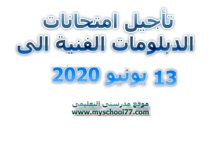 وزير التربية والتعليم: تأجيل امتحانات الدبلومات الفنية الى 13 يونيو 2020 وامتحانات الثانوية العامة كما هى 7 يونيو 2020