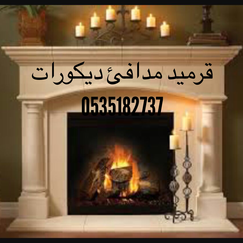 brick and decoration قرميد ديكورات مدافئ شلالات مشبات تراث مجالس شقق brick and decoration قرميد ديكورات مدافئ شلالات مشبات تراث مجالس شقق