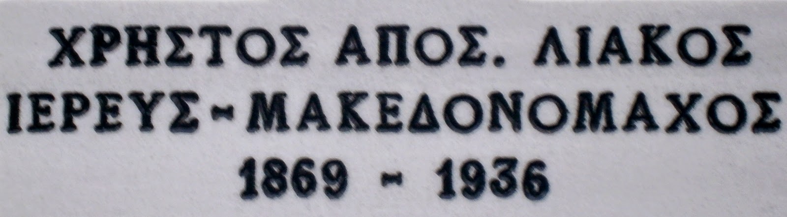 το ταφικό μνημείο του Χρήστου Λιάκου στον άγιο Παντελεήμονα Φλώρινας