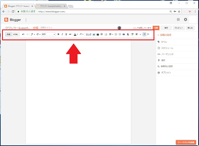 Bloggerで始める無料ブログ：記事作成画面の編集メニューの説明【無料ブログBloggerの使い方とカスタマイズ方法】