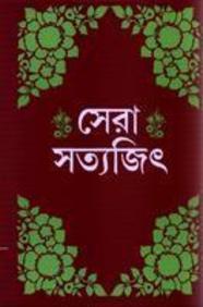 Sera Satyajit Bengali PDF By Satyajit Ray