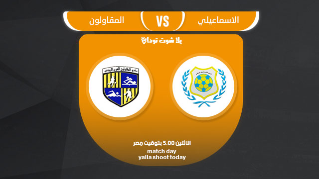 مشاهدة مباراة الاسماعيلي والمقاولون العرب بث مباشر 2-4 الدوري المصري 2019