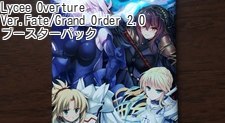 Lycee Overture Ver.Fate/Grand Order 2.0 ブースターパック