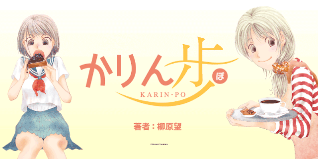 كشف عدد أغسطس لمجلة Comic Flapper في 5 يوليو أن مانجا Karin-po لنوزومي ياناهارا ستنتهي في العدد القادم للمجلة في 4 أغسطس.