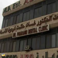 عيادات الأسنان في جدة السعودية عيادة الدكتور غسان فرعون للأسنان دكتور أسنان