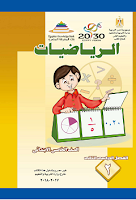 كتاب الرياضيات - الصفّ الخامس ابتدائي - الفصل الدراسي الثاني - كتاب التلميذ