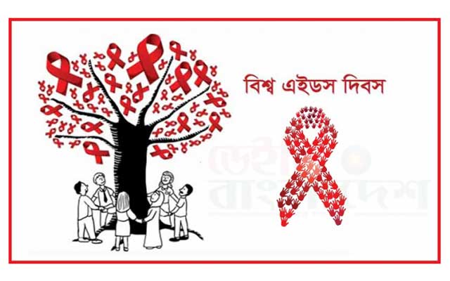 Today, the 31st World AIDS Day আজ ৩১তম বিশ্ব এইডস দিবস
