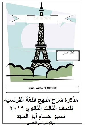 مذكرة اللغة الفرنسية للصف الثالث الثانوي 2019 مسيو حسام أبو المجد - موقع مدرستى