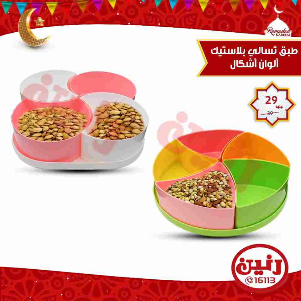 عروض رنين الاربعاء 16 مايو 2018 ادوات منزلية عروض رنين الاربعاء 16 مايو 2018 ادوات منزلية