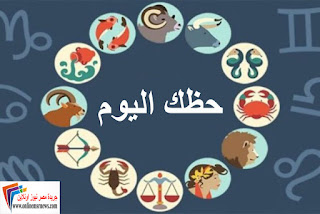ابراج اليوم الاثنين 18-2-2019 , حظك اليوم الاثنين 18 فبراير 2019 , توقعات ابراج اليوم الاثنين 18 شباط فيفري 2019