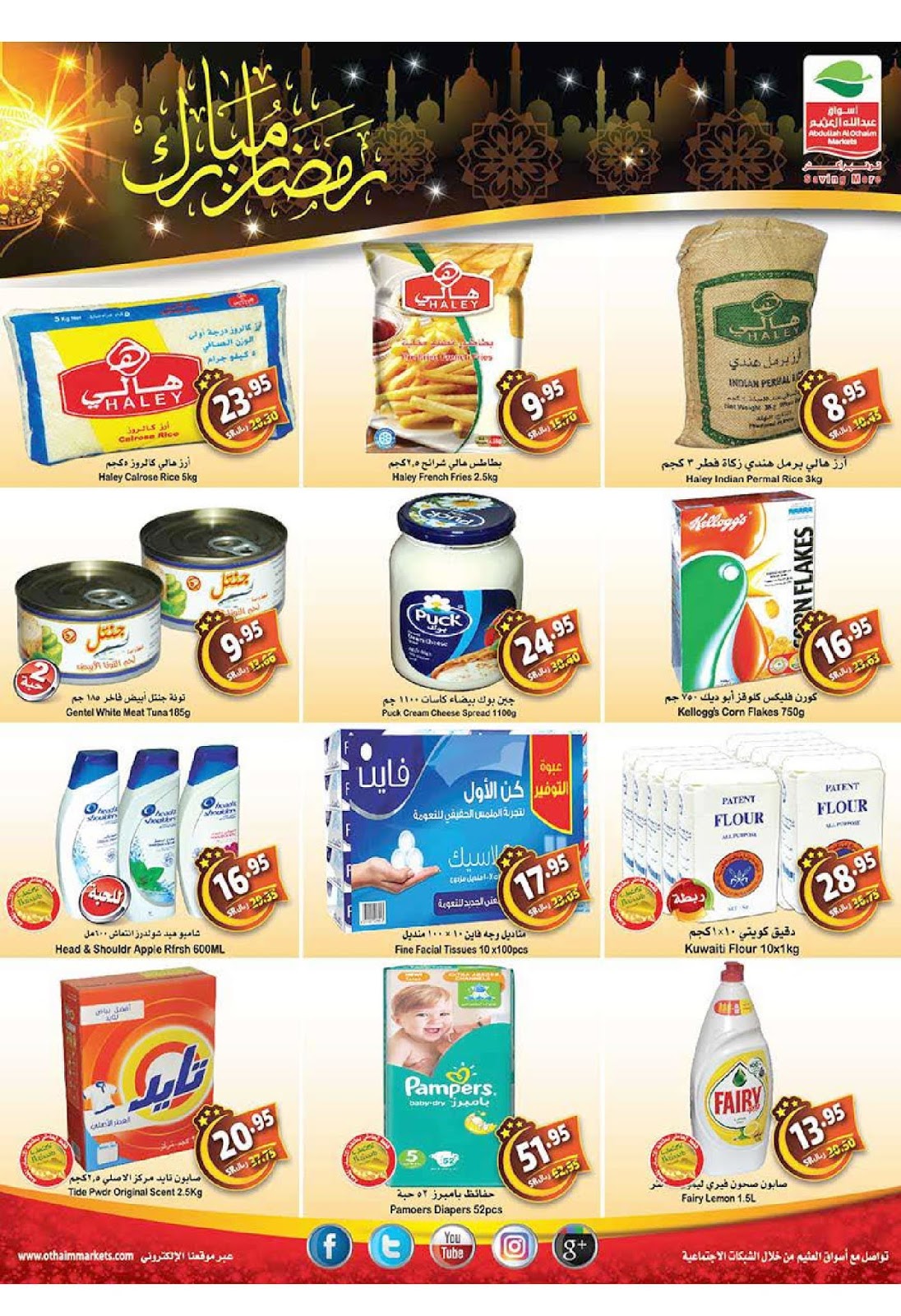 عروض ركن العثيم السعودية عروض ركن العثيم السعودية