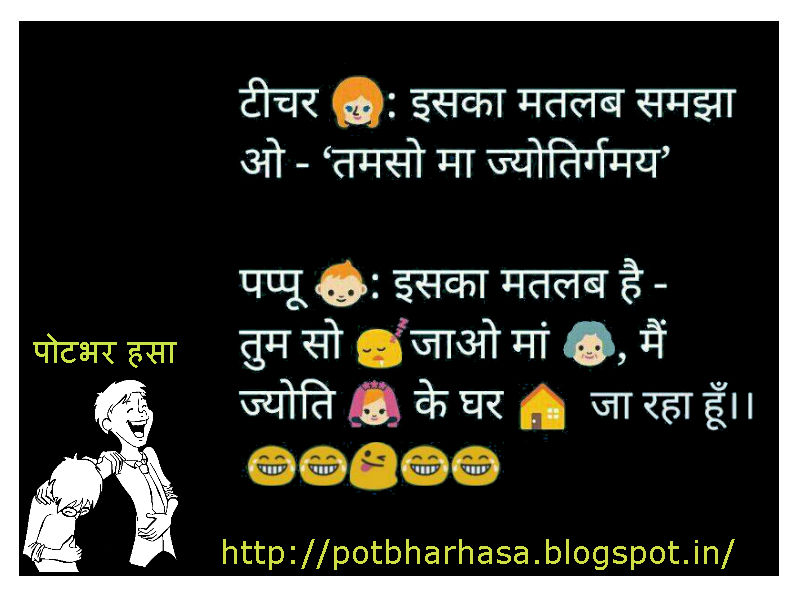 Potbhar Hasa English Hindi Marathi Jokes Chutkule Vinod Pappu and