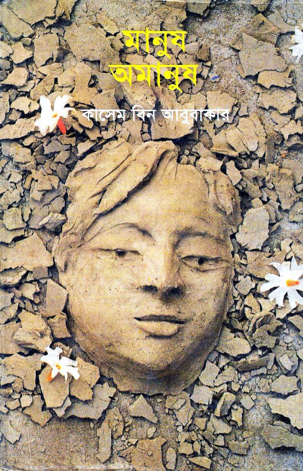 মানুষ অমানুষ কাসেম বিন আবুবাকার 24 BANGLA NEWS