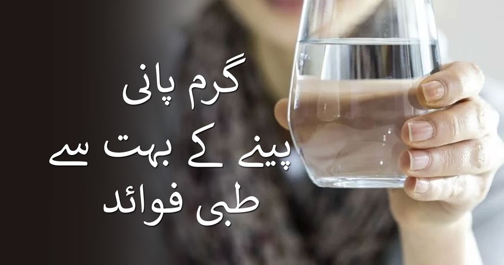 گرم یا سادہ پانی پینے کے بہت سے طبی فوائد