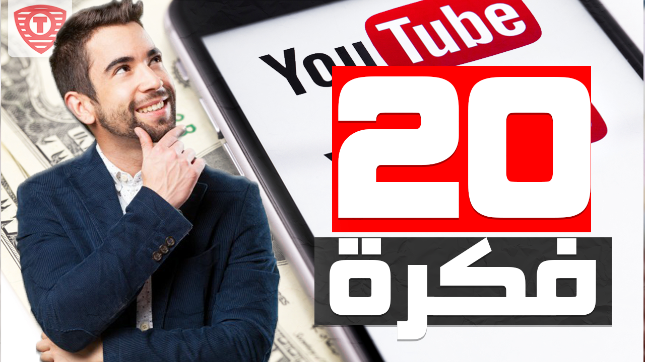 20 فكرة ل 20 قناة يوتيوب جديدة للبدء بها الان - Youtube Channel Ideas 20 فكرة ل 20 قناة يوتيوب جديدة للبدء بها الان - Youtube Channel Ideas