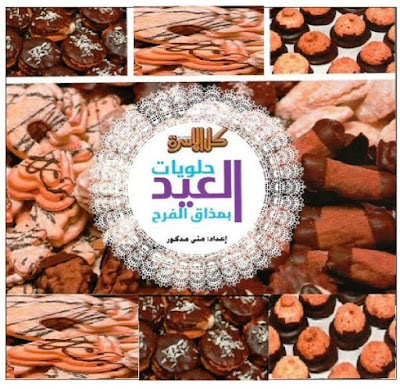 حلويات العيد بمداق الفرح  Halawiyate%2B3id