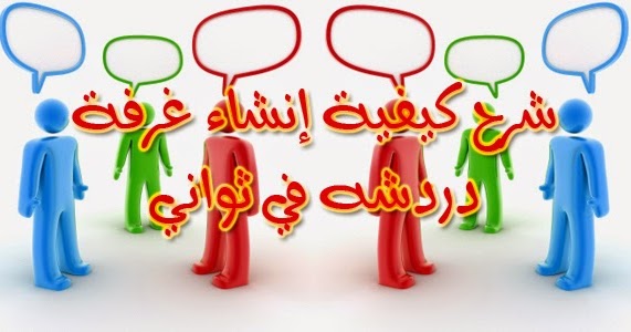شرح كيفية إنشاء غرفة دردشه في ثواني