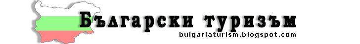 Български туризъм 