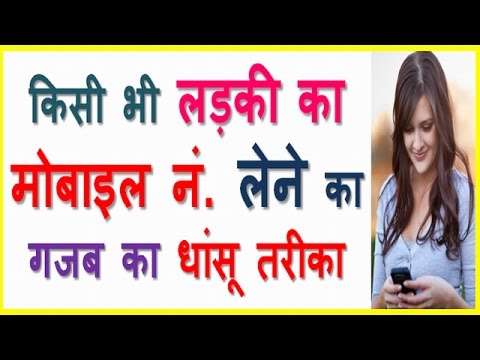 लड़कियों के मोबाइल नंबर मांगने का ये तरीका, देखें वीडियो में - Ladki se mobile number lene ka tarika लड़कियों के मोबाइल नंबर मांगने का ये तरीका, देखें वीडियो में - Ladki se mobile number lene ka tarika