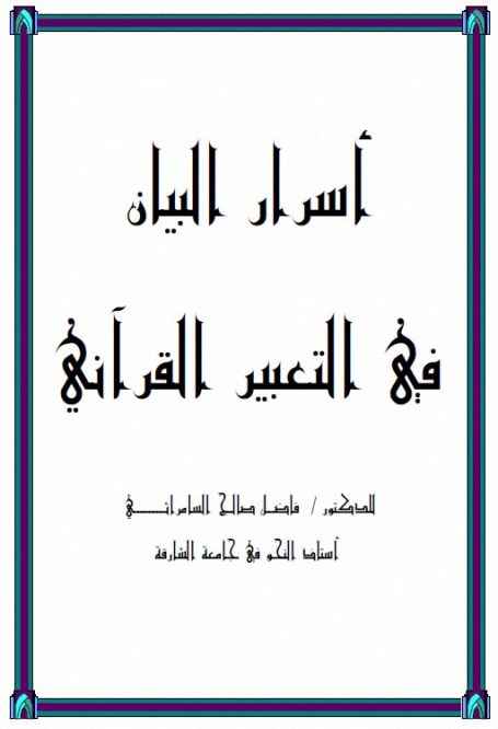 أسرار البيان في التعبير القرآني - فاضل صالح السامرائي , pdf أسرار البيان في التعبير القرآني - فاضل صالح السامرائي , pdf